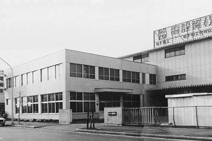 画像：卸本町本社（1970年）