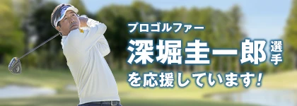 プロゴルファー深堀圭一郎選手を応援しています！