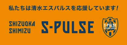 私たちは清水エスパルスを応援しています！