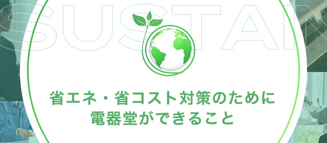 省エネ・省コスト対策のため電器堂ができること